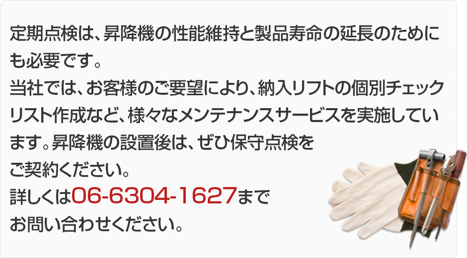 無料見積り、無料相談 | 簡易リフト、荷物用リフト、小荷物専用昇降機