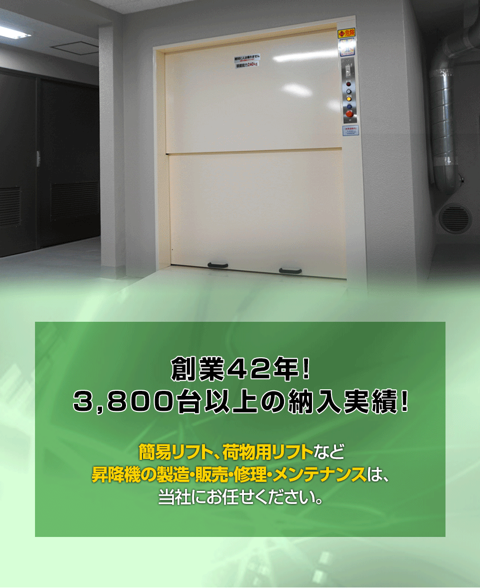 簡易リフト、荷物用リフト、小荷物専用昇降機のことなら大阪のアーネス
